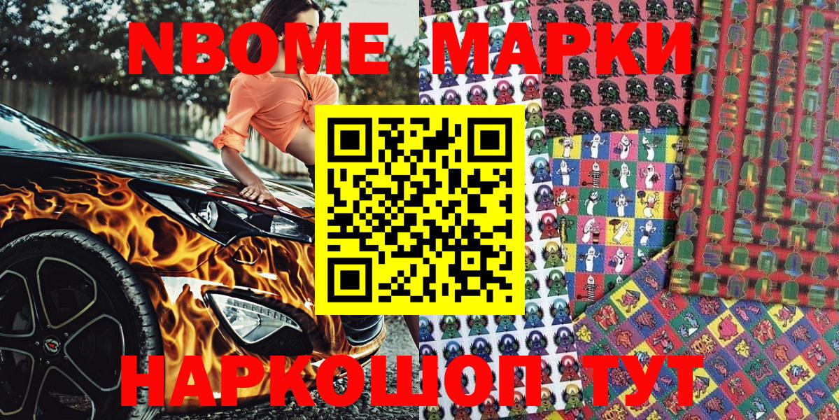 Марки NBOMe 1,5мг Беслан